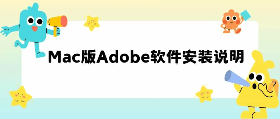 Adobe for Mac 最新版安装说明 - 道言分享网