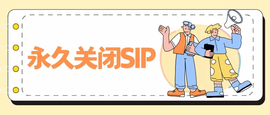 什么是 SIP?如何永久关闭它? - 道言分享网