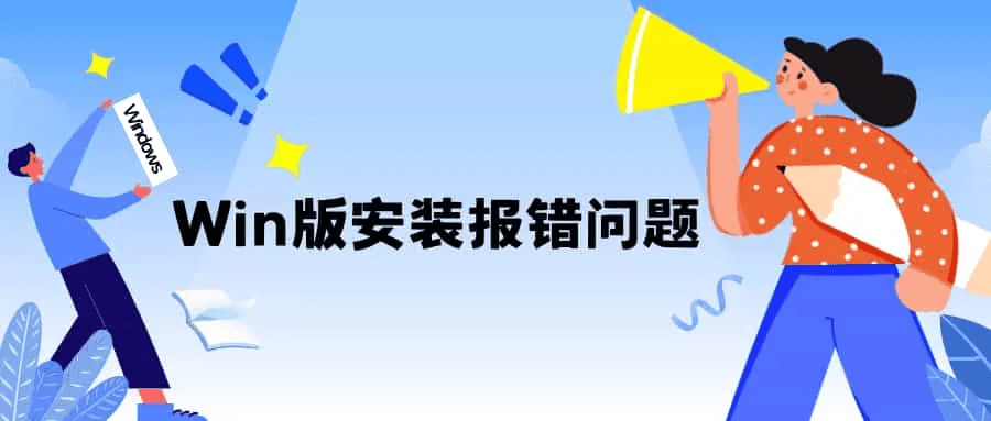 在 Windows 上安装软件报错问题合集 - 道言分享网