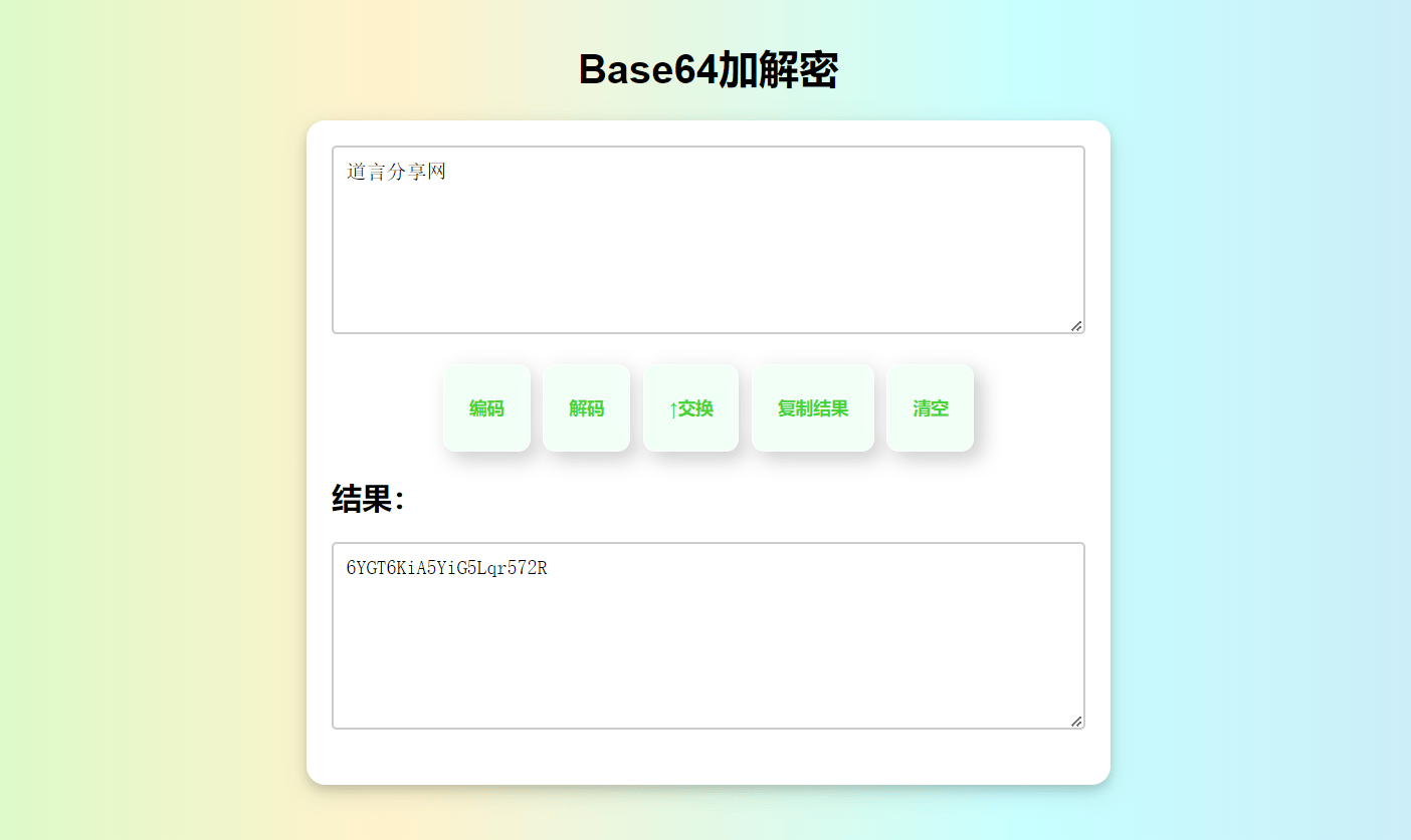 分享一个Base64加解密「HTML源码」 - 道言分享网