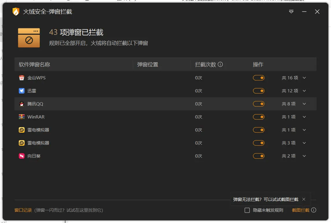 火绒弹窗拦截 v6.0.8.0 x64&86 绿色独立版 - 道言分享网