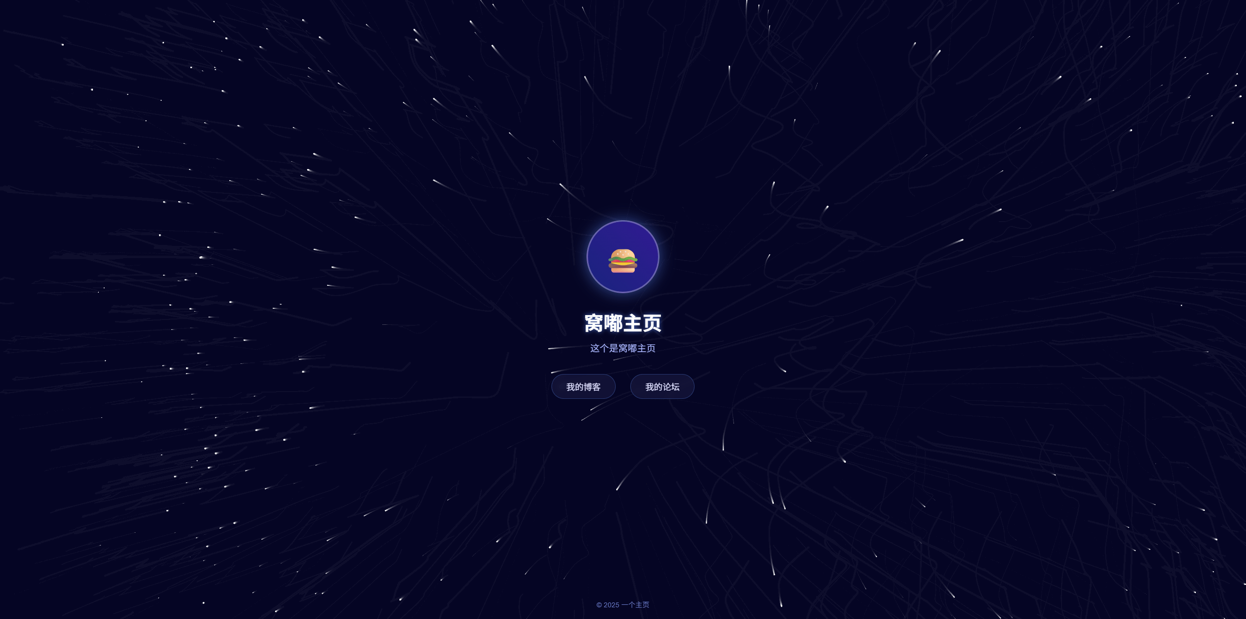 一个星空主题的个人主页「HTML源码」 - 道言分享网