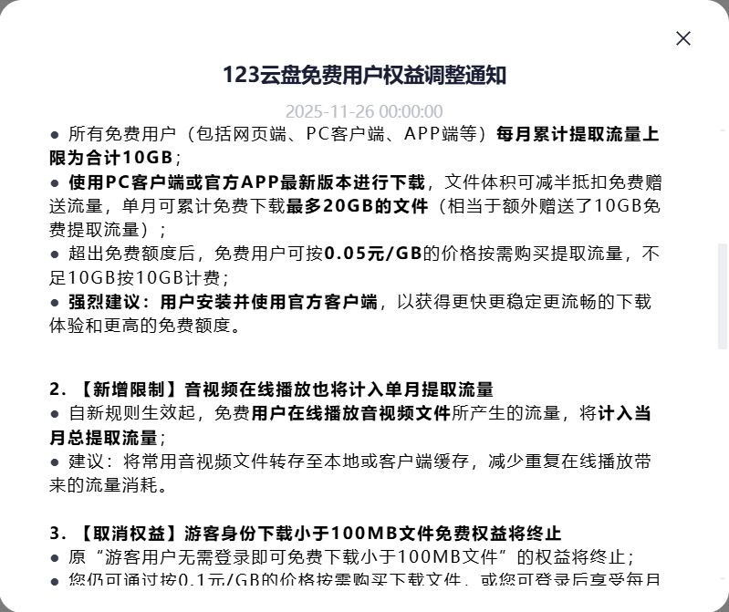 123云盘调整免费用户流量规则遏制“羊毛党” - 道言分享网