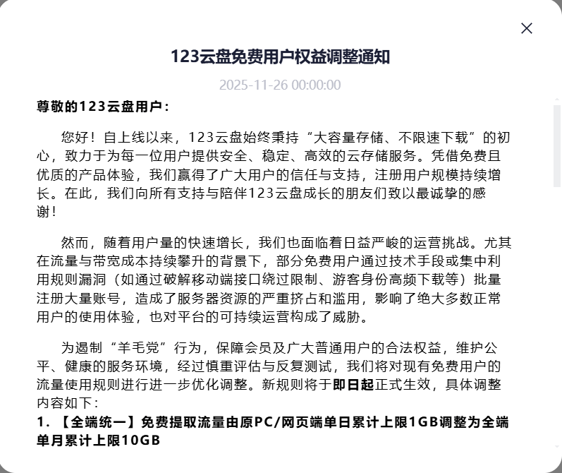 123云盘调整免费用户流量规则遏制“羊毛党” - 道言分享网
