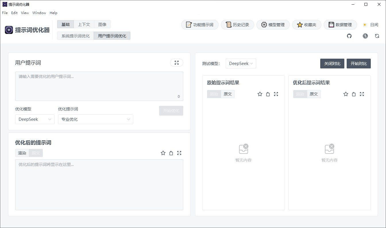 Prompt Optimizer v2.2.1 AI提示词优化工具 - 道言分享网