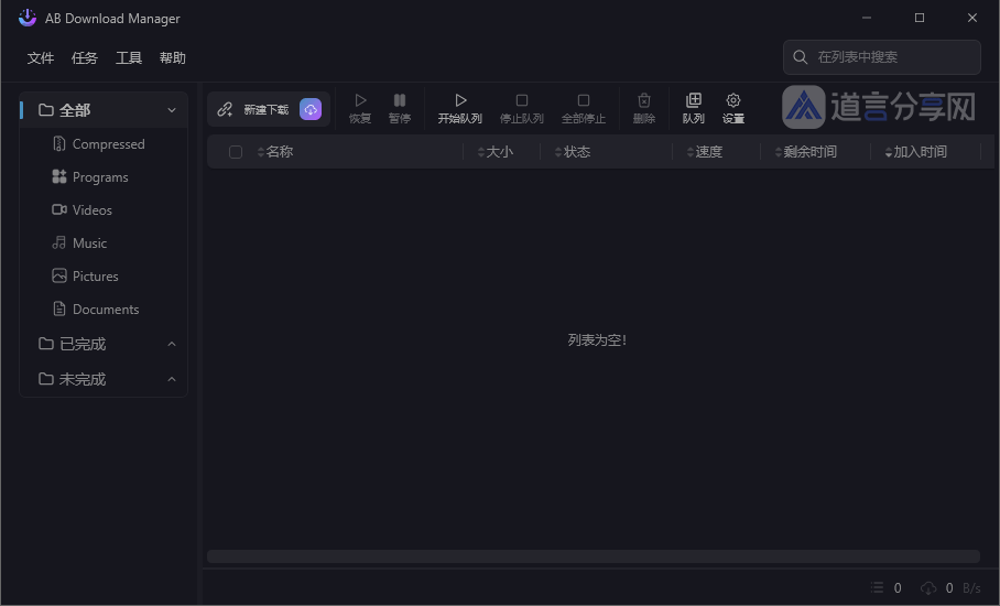 AB Download Manager v1.8.4 开源免费下载工具 - 道言分享网